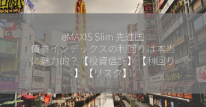 eMAXIS Slim 先進国債券インデックスの利回りは本当に魅力的？【投資信託】【利回り】【リスク】