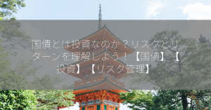 国債とは投資なのか？リスクとリターンを理解しよう！【国債】【投資】【リスク管理】