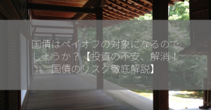 国債はペイオフの対象になるのでしょうか？【投資の不安、解消！国債のリスク徹底解説】