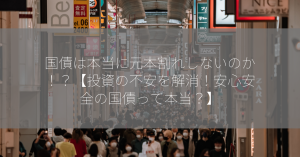 国債は本当に元本割れしないのか！？【投資の不安を解消！安心安全の国債って本当？】