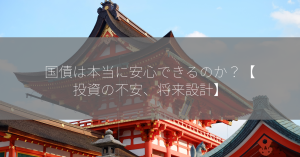 国債は本当に安心できるのか？【投資の不安、将来設計】