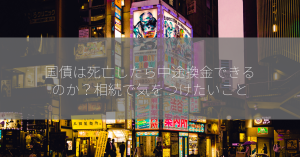 国債は死亡したら中途換金できるのか？相続で気をつけたいこと