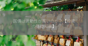 国債は流動性が高いのか？【投資の基礎知識】