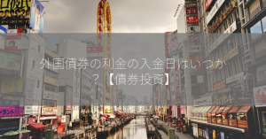 外国債券の利金の入金日はいつか？【債券投資】