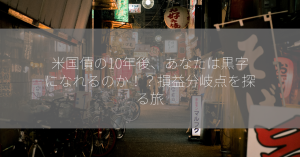 米国債の10年後、あなたは黒字になれるのか！？損益分岐点を探る旅