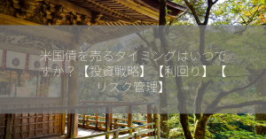 米国債を売るタイミングはいつですか？【投資戦略】【利回り】【リスク管理】